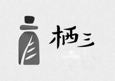 栖三