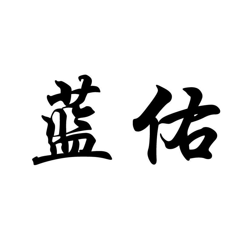 蓝佑
