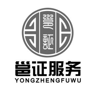 邕证 邕证服务