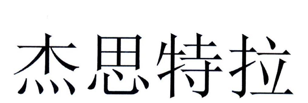 杰思特拉