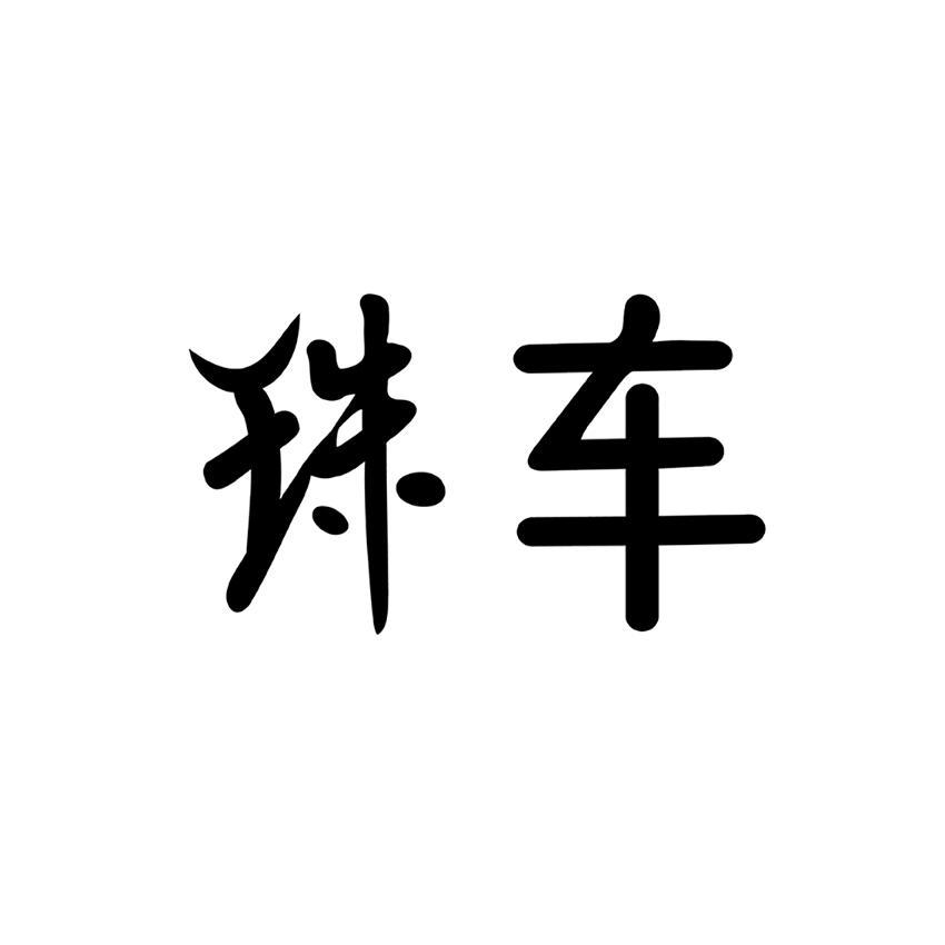 珠车