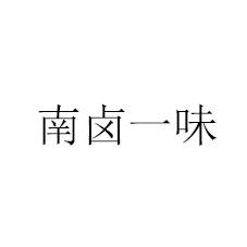 南卤一味