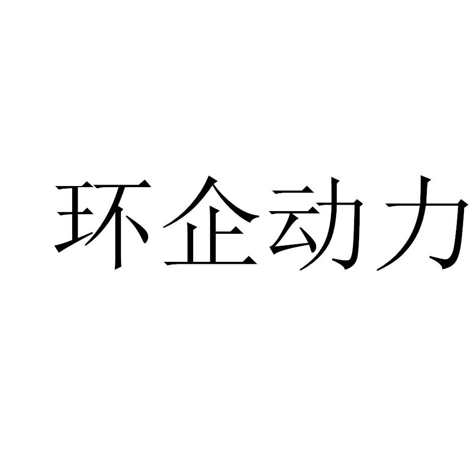 环企动力