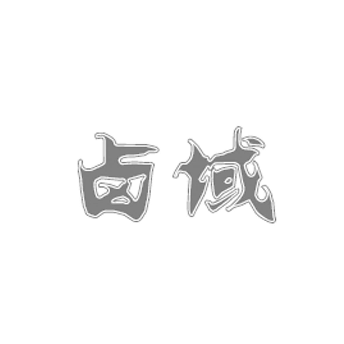 卤域