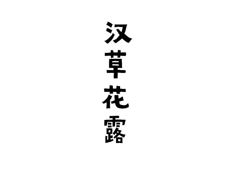 汉草花露