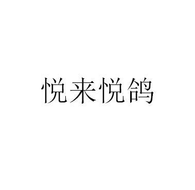 悦来悦鸽