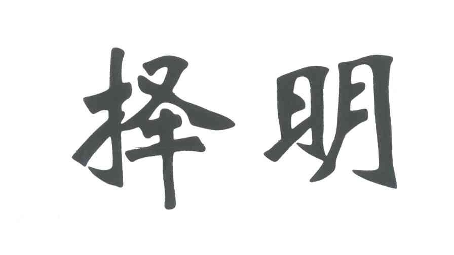 择明