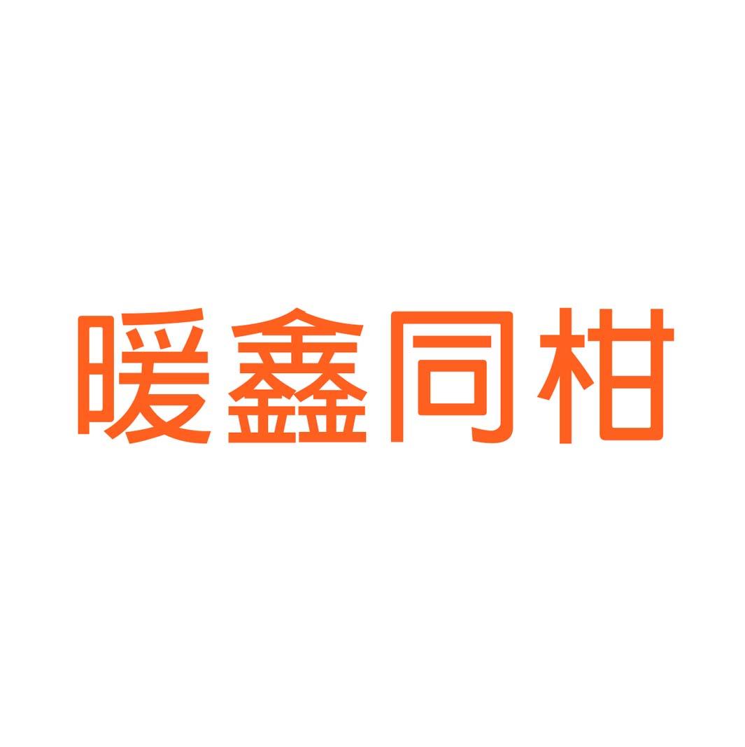 暖鑫同柑