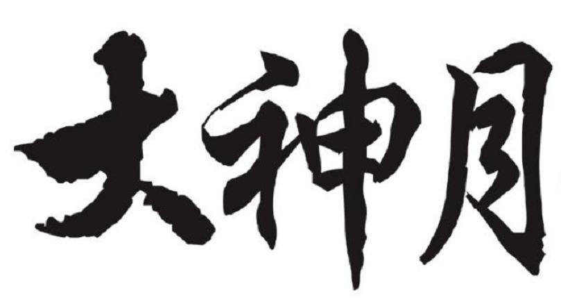 大神月