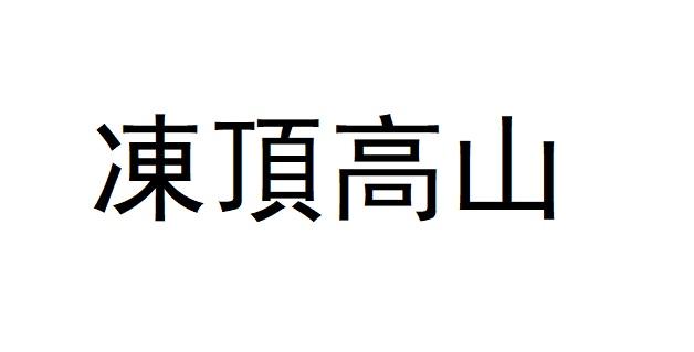 冻顶高山