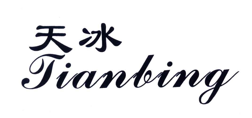 天冰