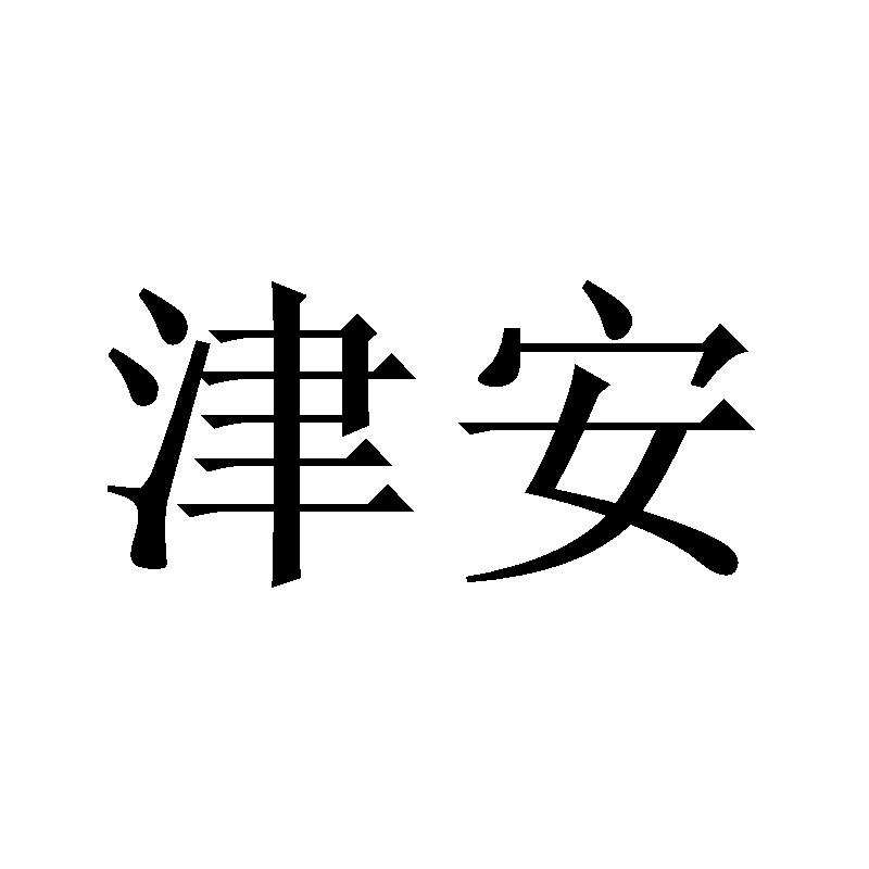 津安