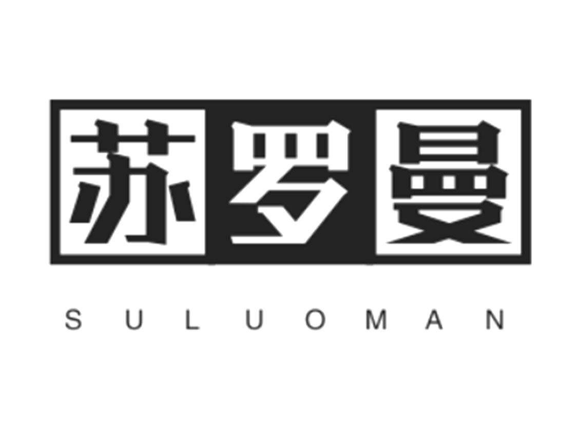 苏罗曼