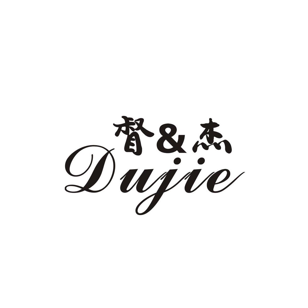 督&杰
