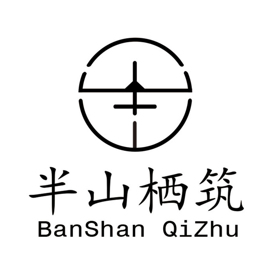 半山栖筑