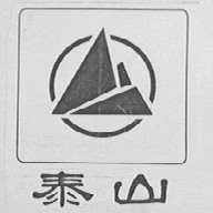 泰山