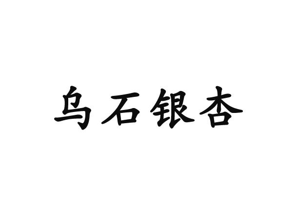 乌石银杏