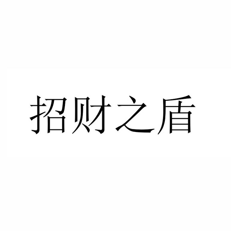 招财之盾