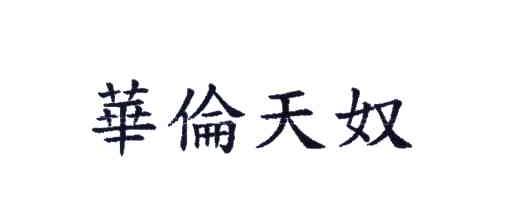 华伦天奴