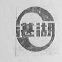 湛湖