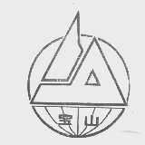 宝山