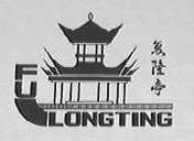 复隆亭