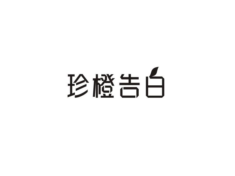 珍橙告白