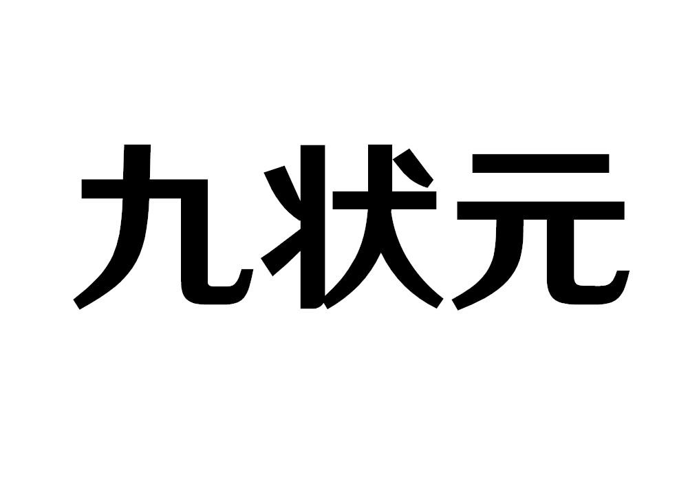 九状元