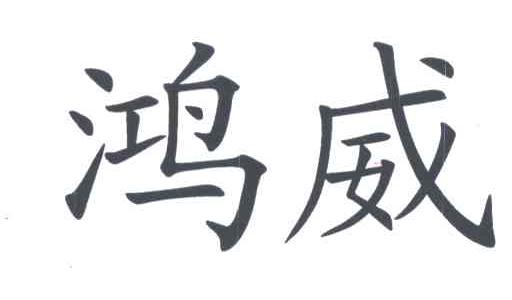 鸿威