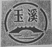 玉溪