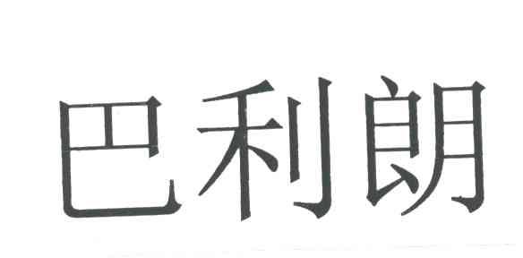巴利朗