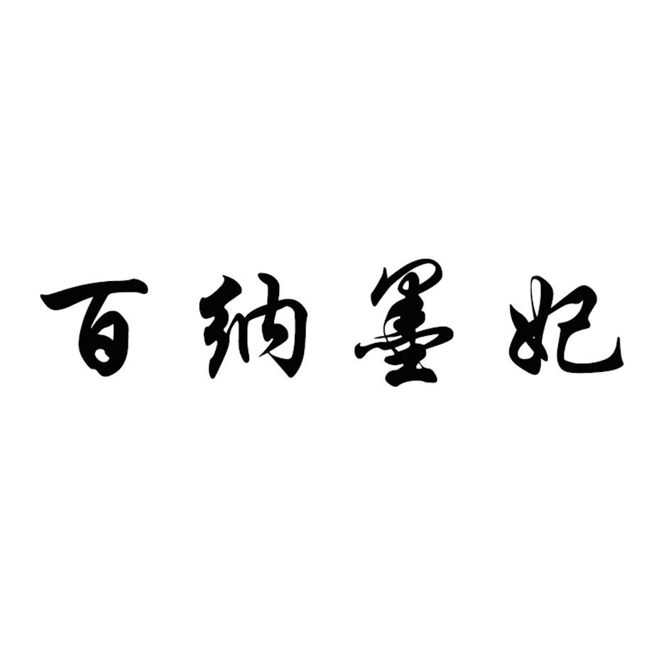 百纳墨妃