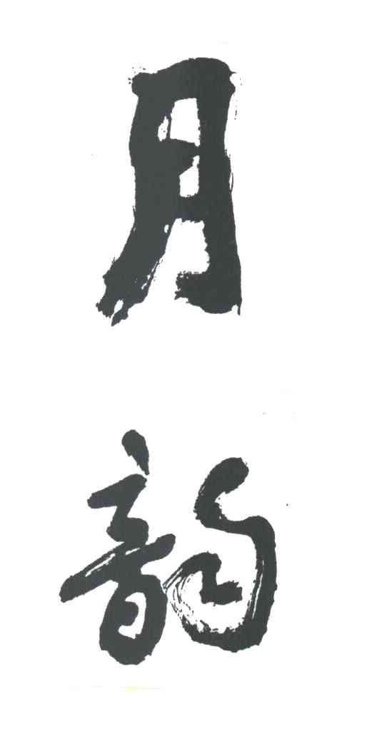 月韵