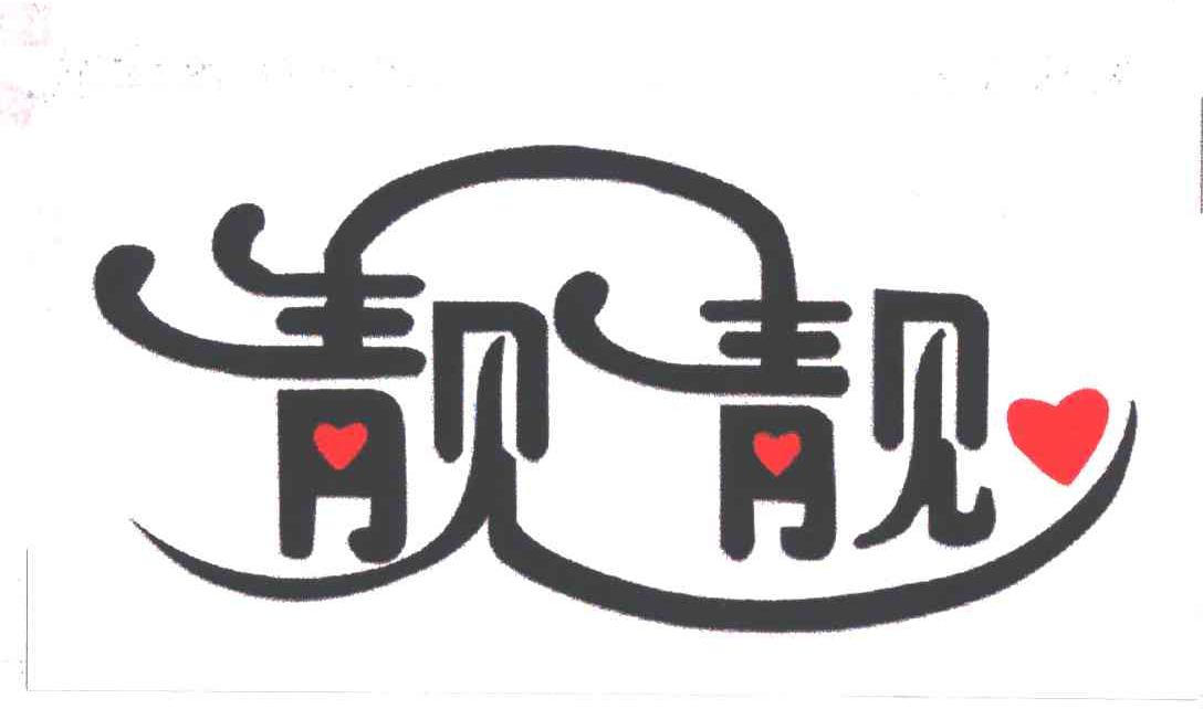 靓靓