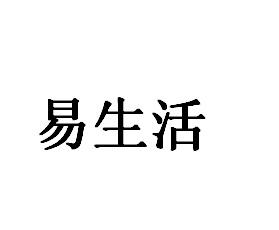 易生活
