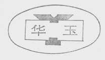 华玉