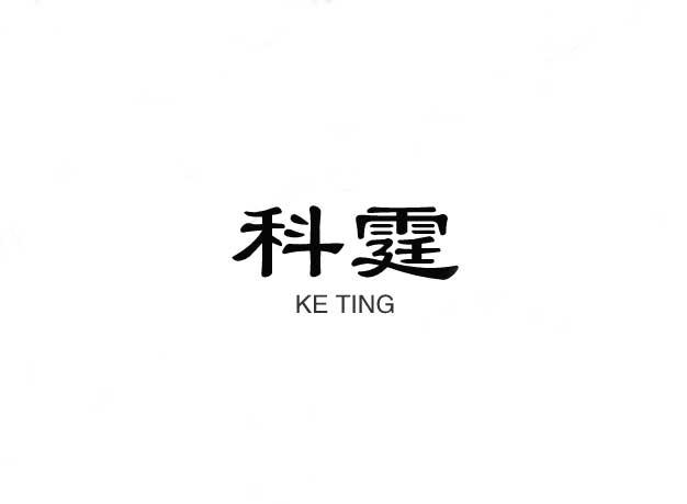 科霆