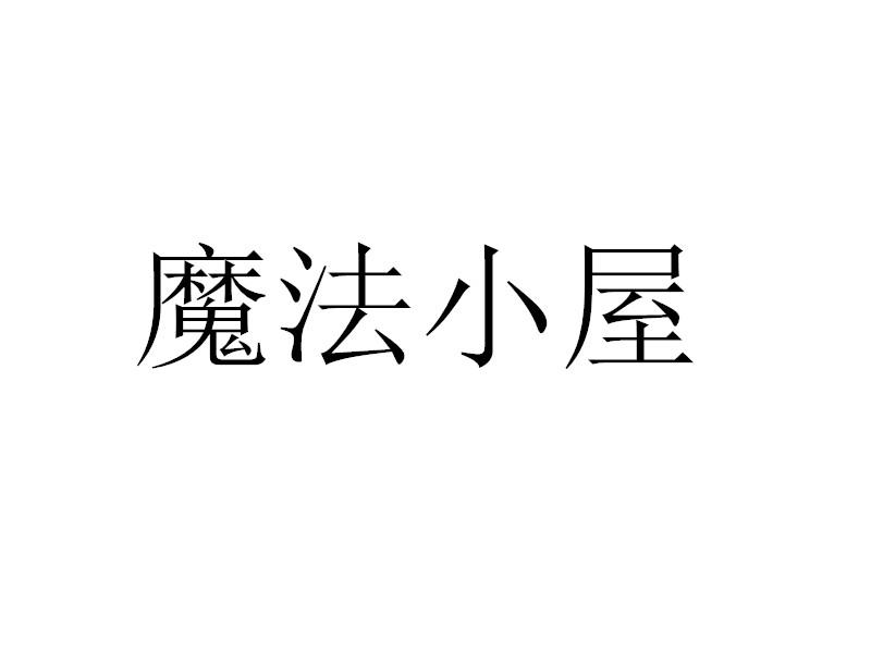 魔法小屋
