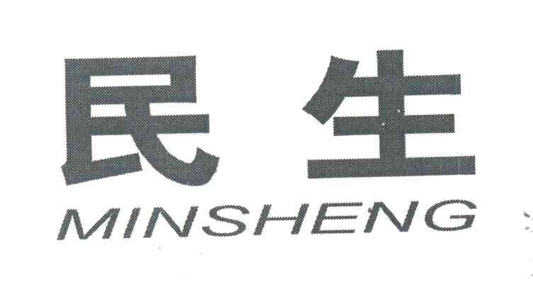 民生