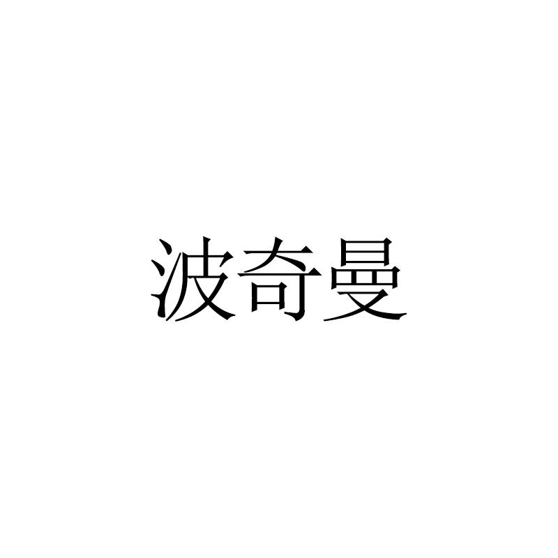 波奇曼