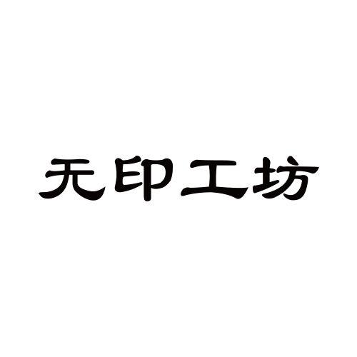 无印工坊