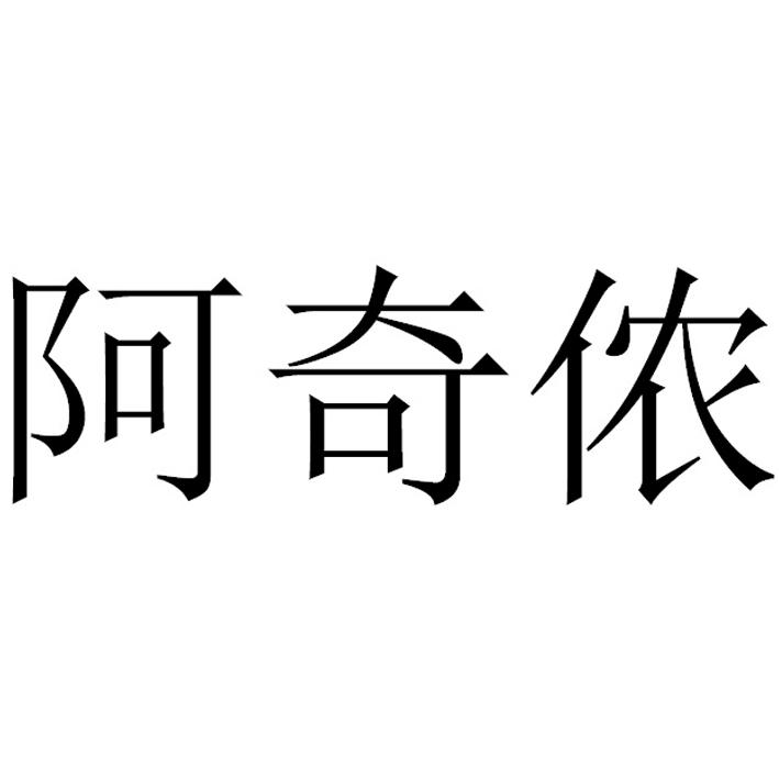 阿奇侬