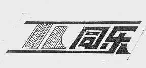 同乐
