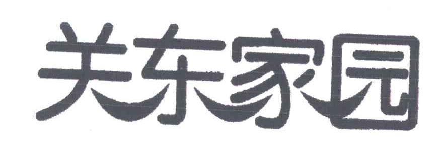 关东家园