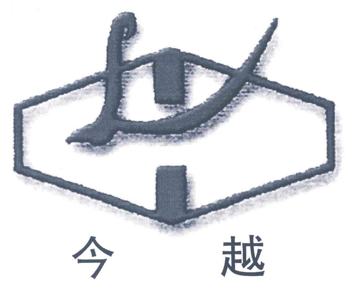 今越