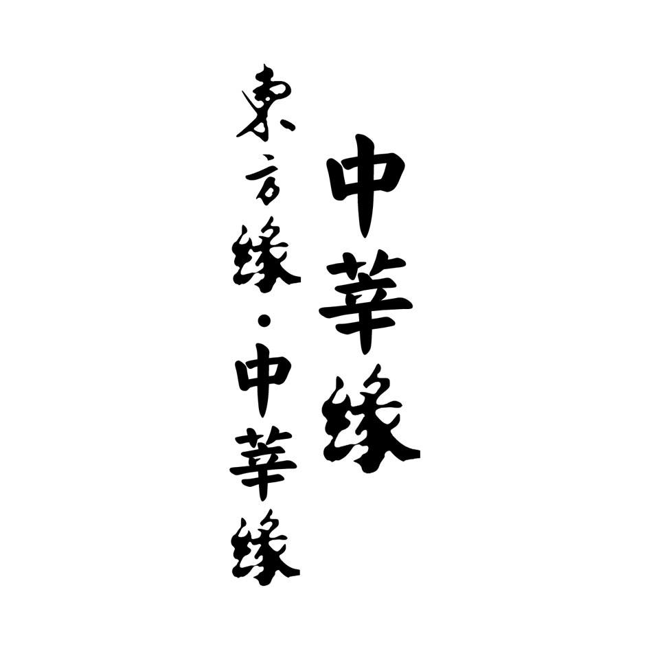 中莘缘 东方缘·中莘缘