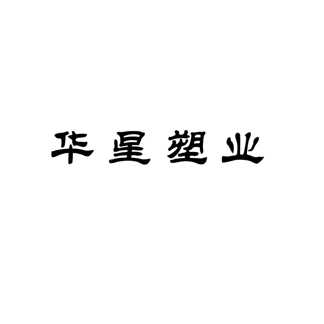 华星塑业