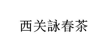 西关咏春茶