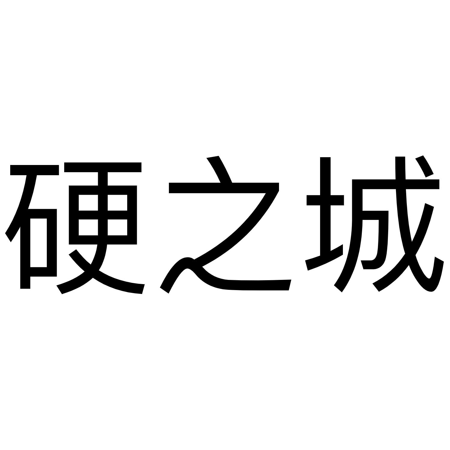 硬之城