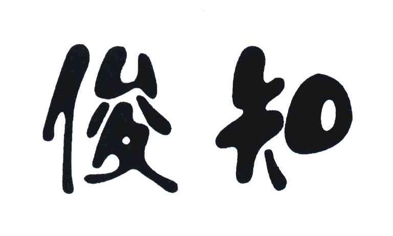 俊知
